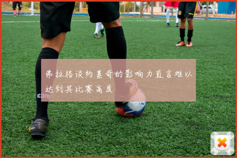 弗拉格谈约基奇的影响力直言难以达到其比赛高度