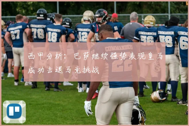 西甲分析：巴萨继续强势表现皇马成功击退马竞挑战
