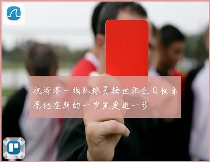 祝海港一线队球员杨世元生日快乐愿他在新的一岁里更进一步
