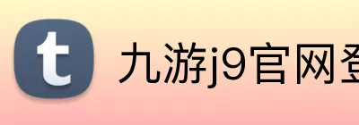 九游j9官网登录页面 Logo